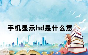 手机显示hd是什么意思能否关_手机显示hd是什么意思