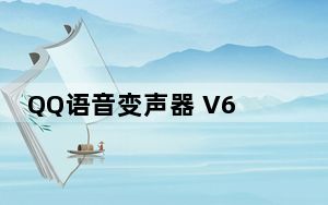 QQ语音变声器 V6.8.2 绿色免费版_QQ语音变声器 V6.8.2 绿色免费版免费下载