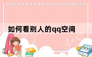 如何看别人的qq空间权限_如何看别人的qq空间