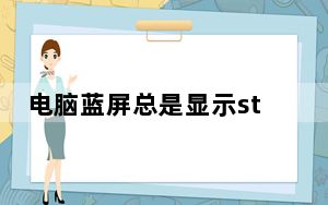电脑蓝屏总是显示stop 0x000000ed_win7 0x00000001 蓝屏
