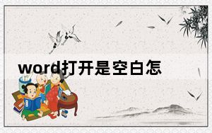 word打开是空白怎么办如何重命名_word打开是空白