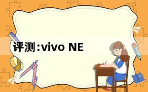评测:vivo NEX 3S和X50 Pro的功耗如何？