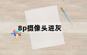 8p摄像头进灰_8p摄像头进灰