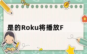 是的Roku将播放FOX的超级碗LIV广播