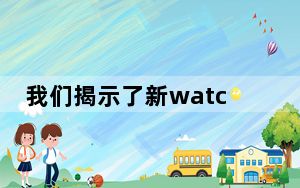 我们揭示了新watchOS 7软件的更多功能