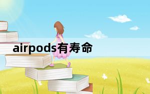 airpods有寿命吗_airpods寿命多久