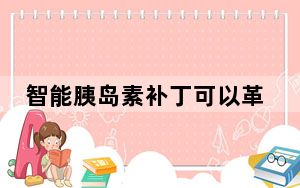 智能胰岛素补丁可以革新糖尿病患者的护理
