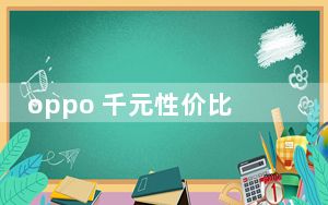 oppo 千元性价比最高的手机_Oppo Reno Ace配备最高65 W的快充功能