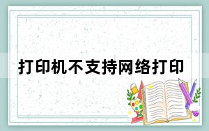 打印机不支持网络打印_打印机不打印怎么回事