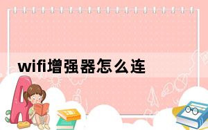 wifi增强器怎么连接使用_wifi增强器怎么连接