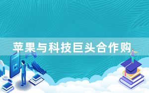 苹果与科技巨头合作购买大型清洁能源