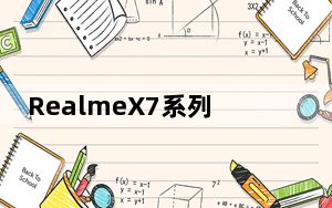 RealmeX7系列将搭载联发科Dimensity1000芯片