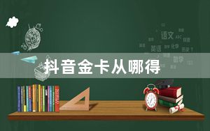 抖音金卡从哪得_什么是抖音金卡