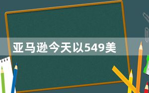 亚马逊今天以549美元的价格出售天蓝色的iPadAir