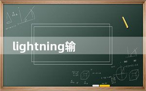 lightning输入接口是什么意思_lighting接口什么意思