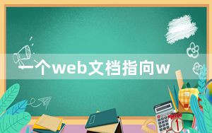 一个web文档指向web站点叫做什么_与web站点和web页面密切相关的一个概念是