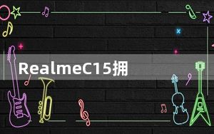 RealmeC15拥有八核处理器和超宽四摄像头设置