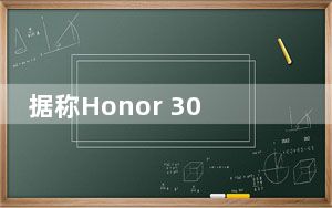 据称Honor 30 Pro已通过中国3C权威认证