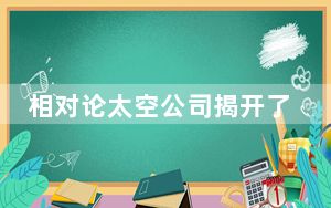 相对论太空公司揭开了用机器人3d打印机制造火箭的计划