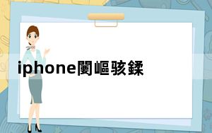 iphone闄嶇骇鍒癷os6_ios7降回ios6