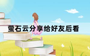 萤石云分享给好友后看不到设备_萤石云视频分享后对方看不到