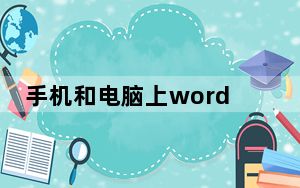 手机和电脑上word一样吗_手机word和电脑word一样吗