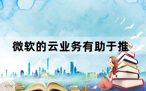 微软的云业务有助于推动第一季度业绩