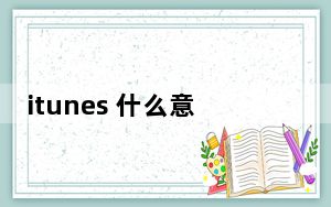 itunes 什么意思_itunes 注册