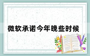 微软承诺今年晚些时候会允许多个应用从手机传输到PC