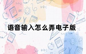 语音输入怎么弄电子版_语音输入怎么弄