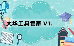 大华工具管家 V1.009 免费版_大华工具管家 V1.009 免费版免费下载