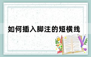 如何插入脚注的短横线_如何插入脚注