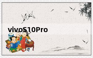 vivoS10Pro智能手机登陆TENAA拥有108MP主摄像头