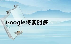 Google将实时多房间音频分组添加到Nest Hub和其他智能显示器