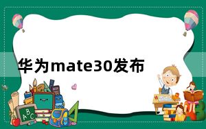 华为mate30发布会手环_mate30发布会具体时间