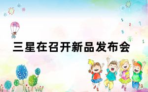 三星在召开新品发布会正式发布全新的Note10系列产品