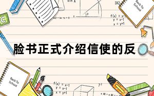 脸书正式介绍信使的反应和提及