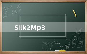 Silk2Mp3_QQ微信语音转Mp3工具 V1.0.2.5 绿色免费版_Silk2Mp3_QQ微信语音转Mp3工具 V