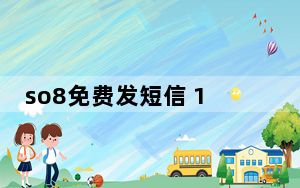 so8免费发短信 1.0 绿色免费版_so8免费发短信 1.0 绿色免费版免费下载