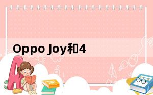 Oppo Joy和4ldquo屏幕和双核CPU都有官方说法