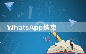 WhatsApp结束对旧版iOS和Android版本的支持