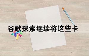 谷歌探索继续将这些卡片变成卡片