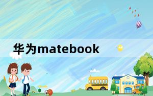 华为matebook14没有网线接口_matebook14有几个接口