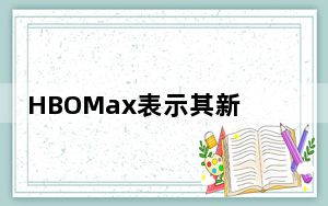 HBOMax表示其新的10美元广告支持层的广告少于其他服务