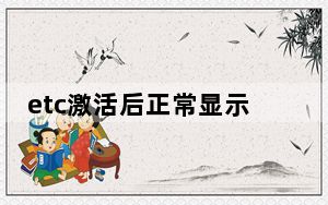 etc激活后正常显示什么_etc激活成功后上面显示什么