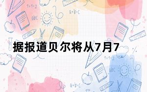 据报道贝尔将从7月7日起将连接费提高至50美元