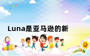 Luna是亚马逊的新云游戏服务 您需要知道的一切