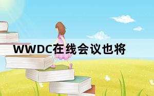 WWDC在线会议也将使用iPhone记录汽车安全新专利