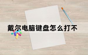 戴尔电脑键盘怎么打不出来字_戴尔整个键盘打不了字