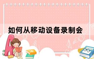 如何从移动设备录制会议缩放